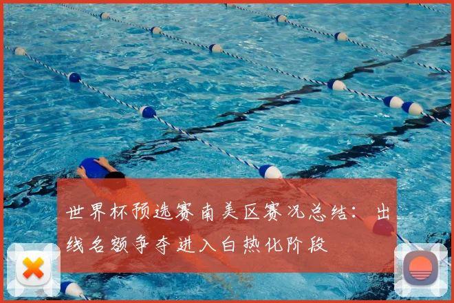 世界杯预选赛南美区赛况总结:出线名额争夺进入白热化阶段