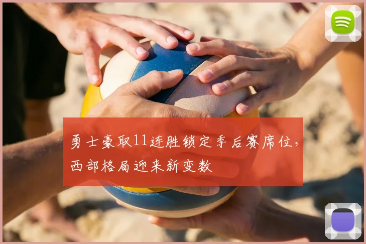 勇士豪取11连胜锁定季后赛席位,西部格局迎来新变数