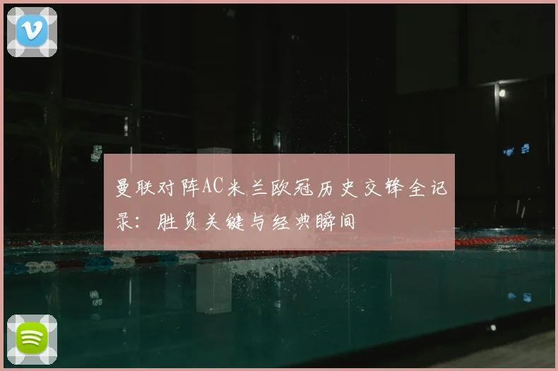 曼联对阵AC米兰欧冠历史交锋全记录:胜负关键与经典瞬间