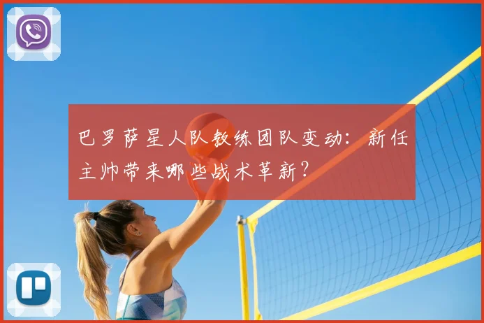 巴罗萨星人队教练团队变动：新任主帅带来哪些战术革新？